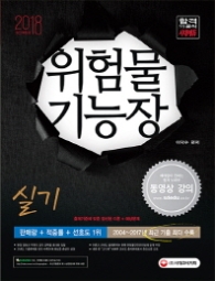 위험물기능장 실기(2018)